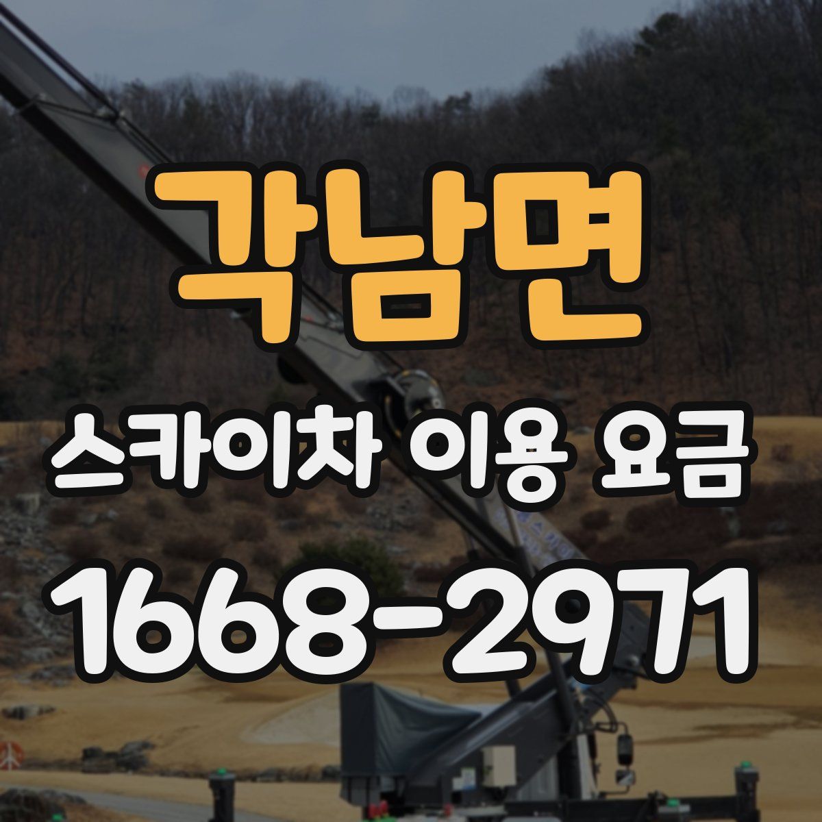 각남면 스카이차 이용 요금