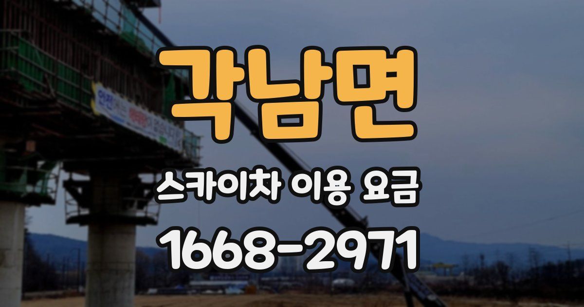 각남면 스카이차 이용 요금