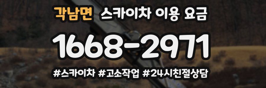 각남면 스카이차 이용 요금