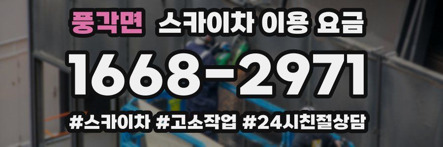 풍각면 스카이차 이용 요금
