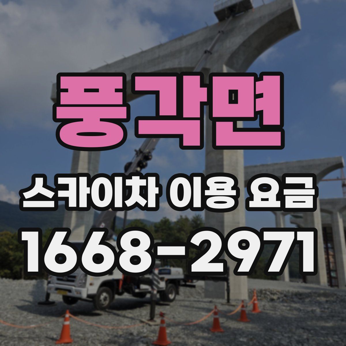 풍각면 스카이차 이용 요금