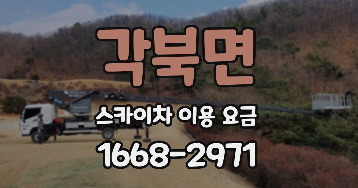 각북면 스카이차 이용 요금
