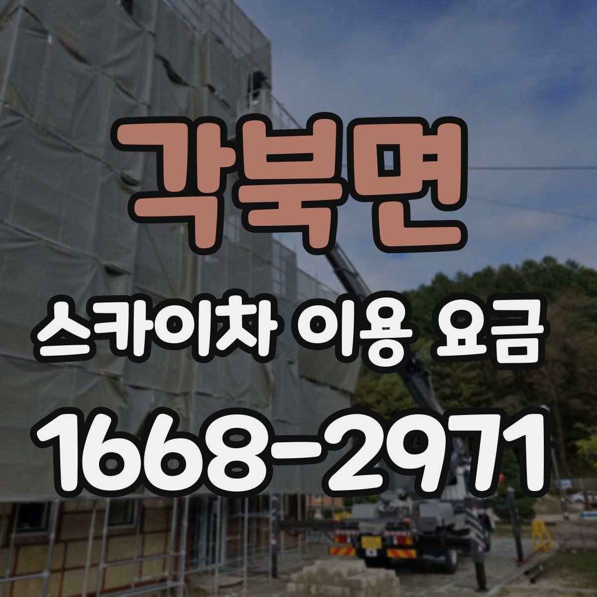 각북면 스카이차 이용 요금
