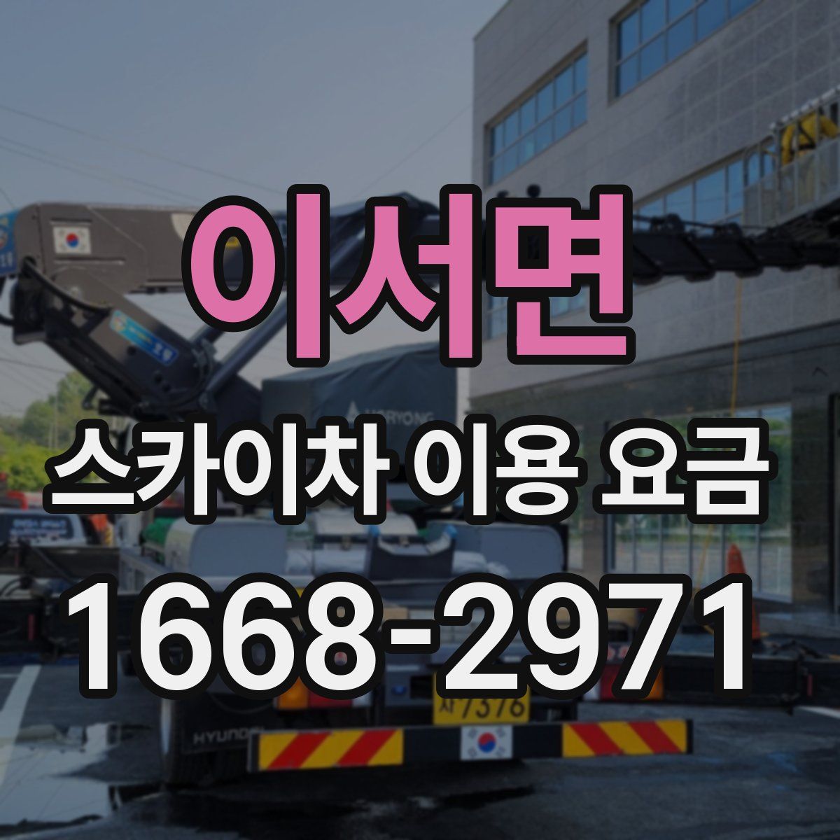 이서면 스카이차 이용 요금