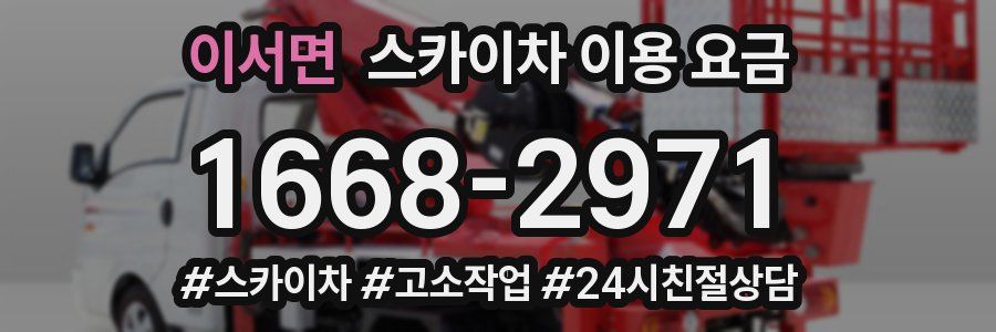 이서면 스카이차 이용 요금