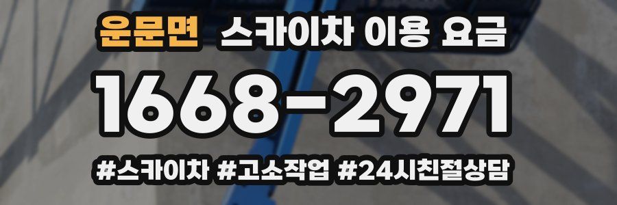운문면 스카이차 이용 요금