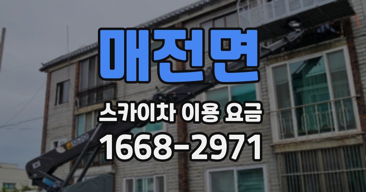 매전면 스카이차 이용 요금