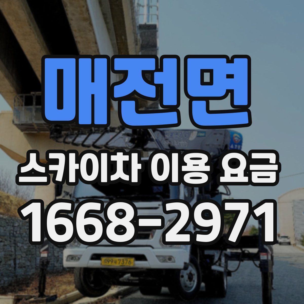 매전면 스카이차 이용 요금