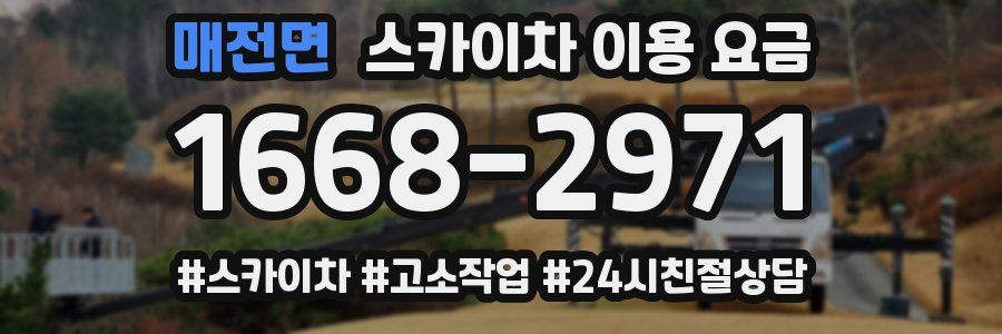 매전면 스카이차 이용 요금