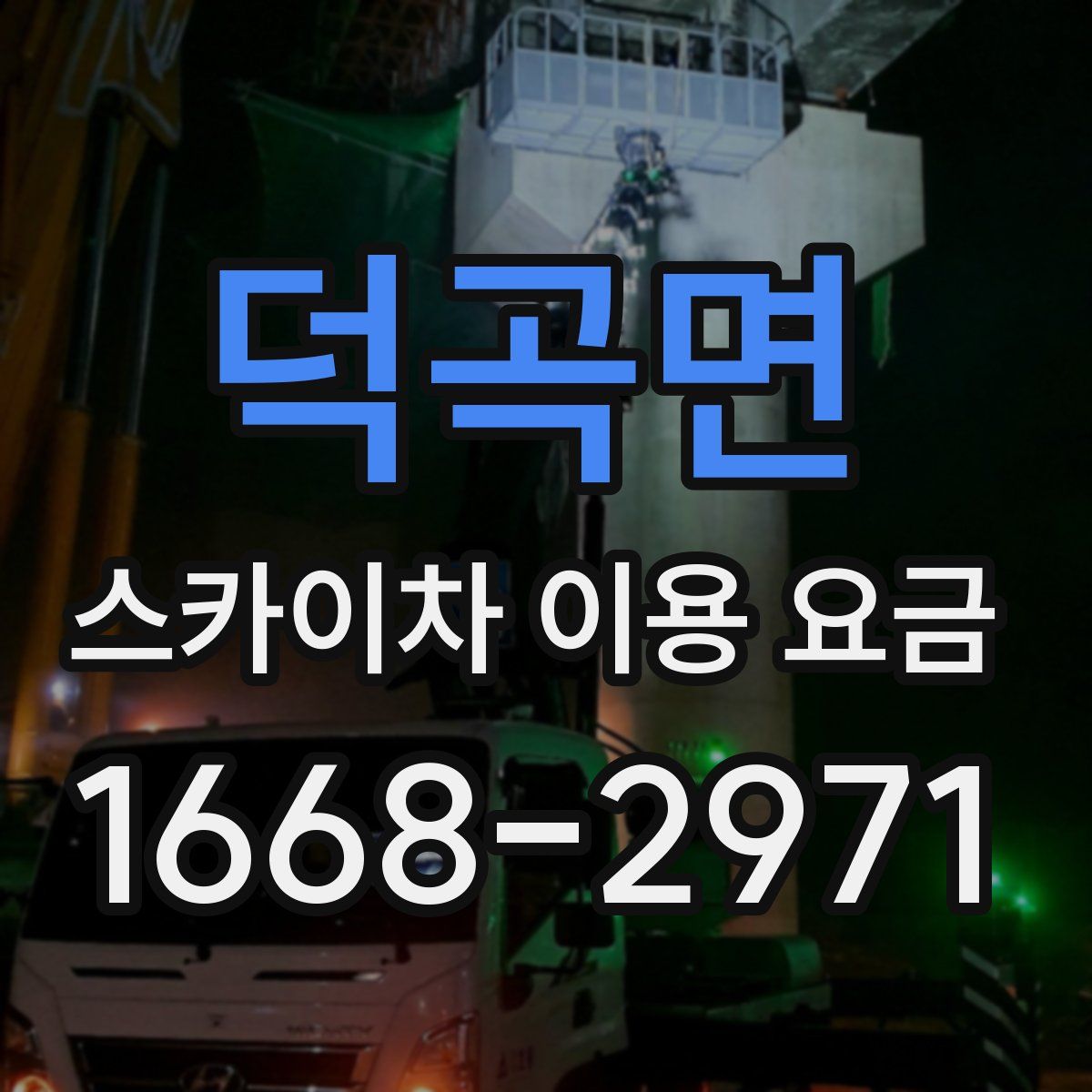 덕곡면 스카이차 이용 요금