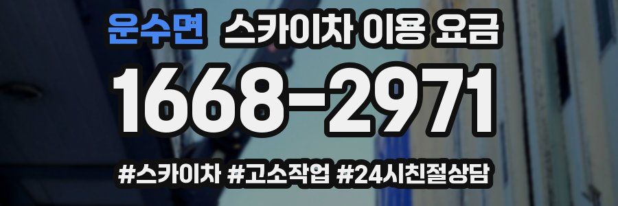 운수면 스카이차 이용 요금