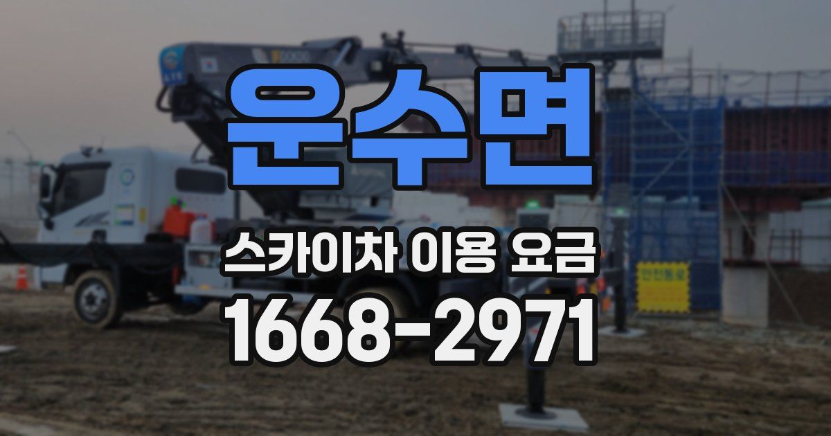 운수면 스카이차 이용 요금