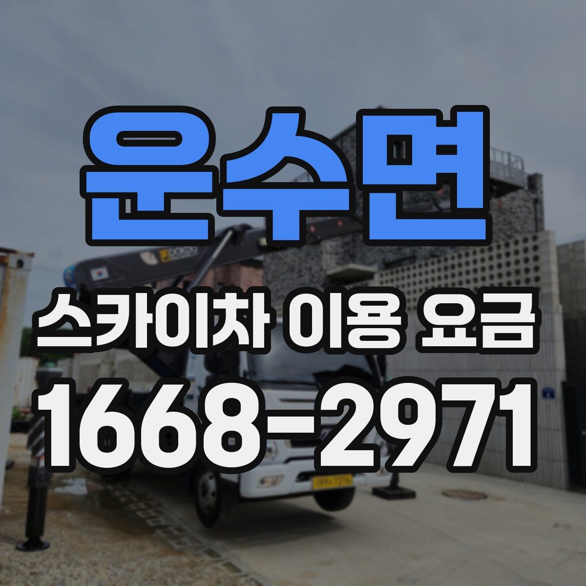 운수면 스카이차 이용 요금