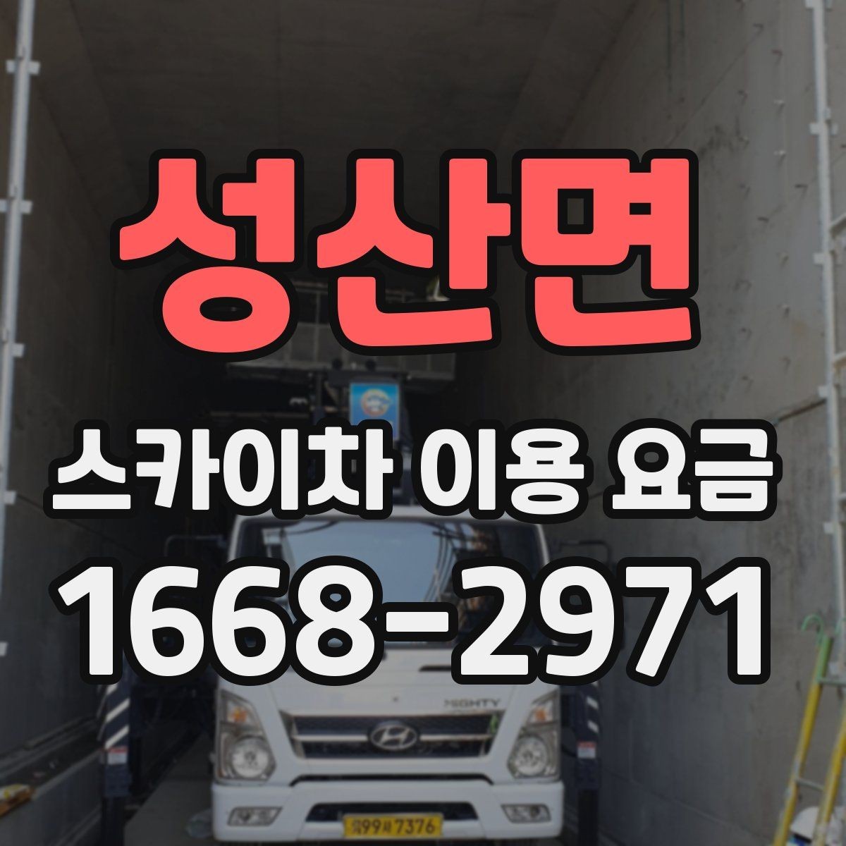 성산면 스카이차 이용 요금 비교 전에 체크할 사항