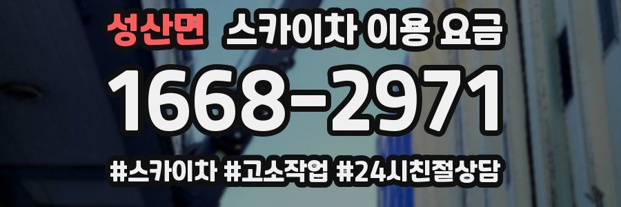 성산면 스카이차 이용 요금