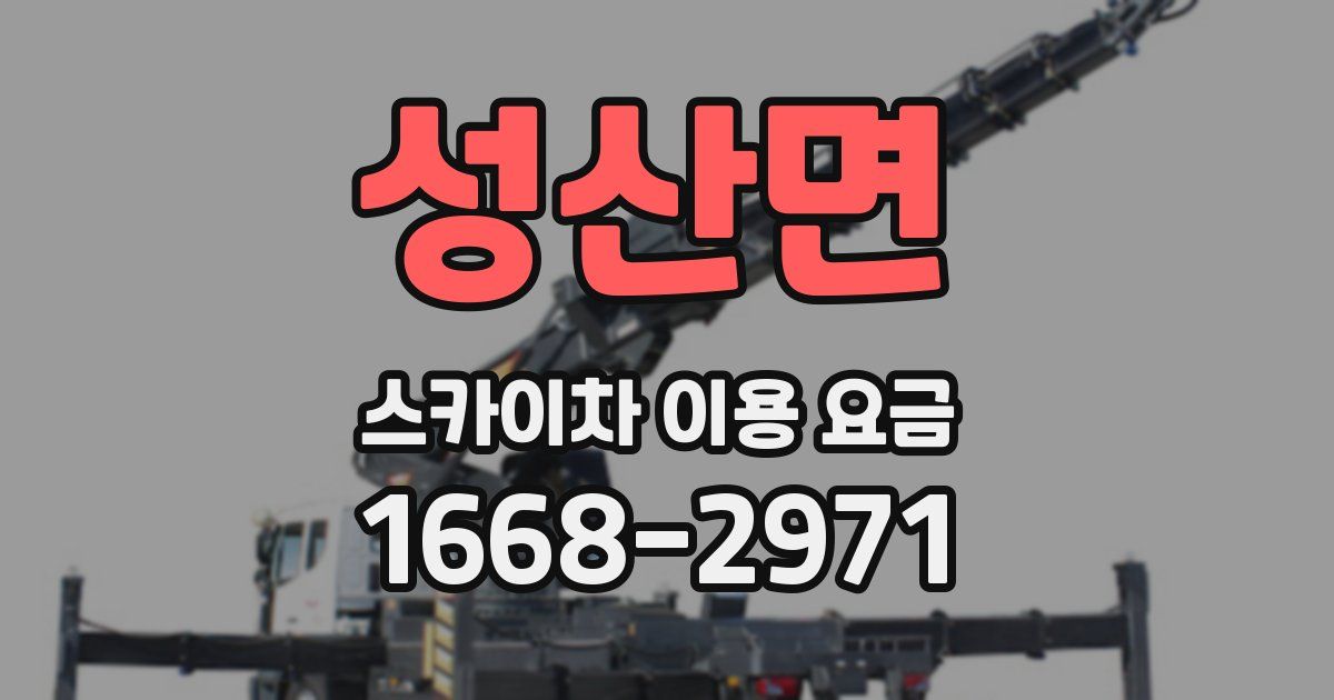 성산면 스카이차 이용 요금
