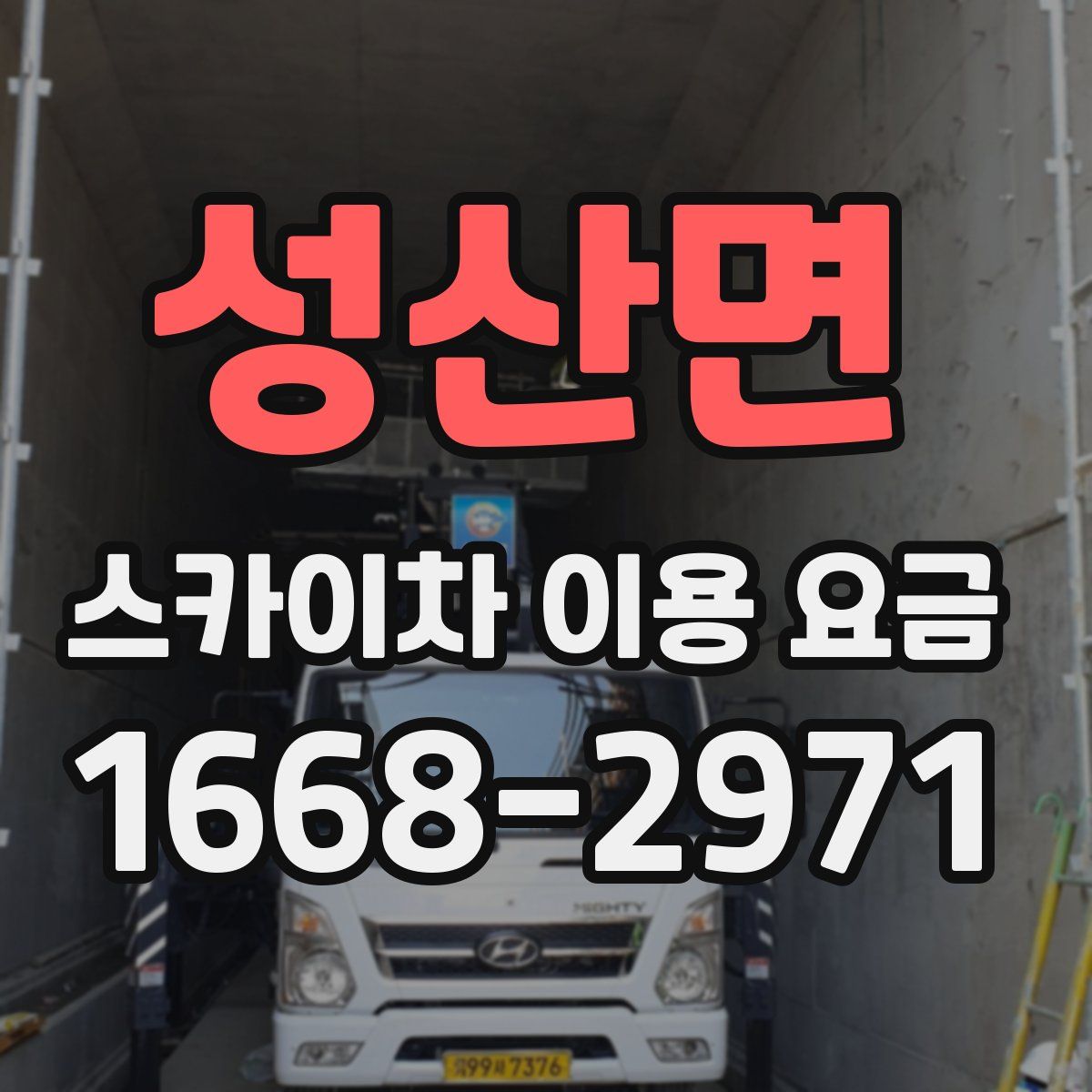 성산면 스카이차 이용 요금