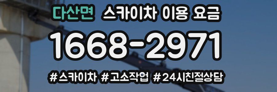 다산면 스카이차 이용 요금