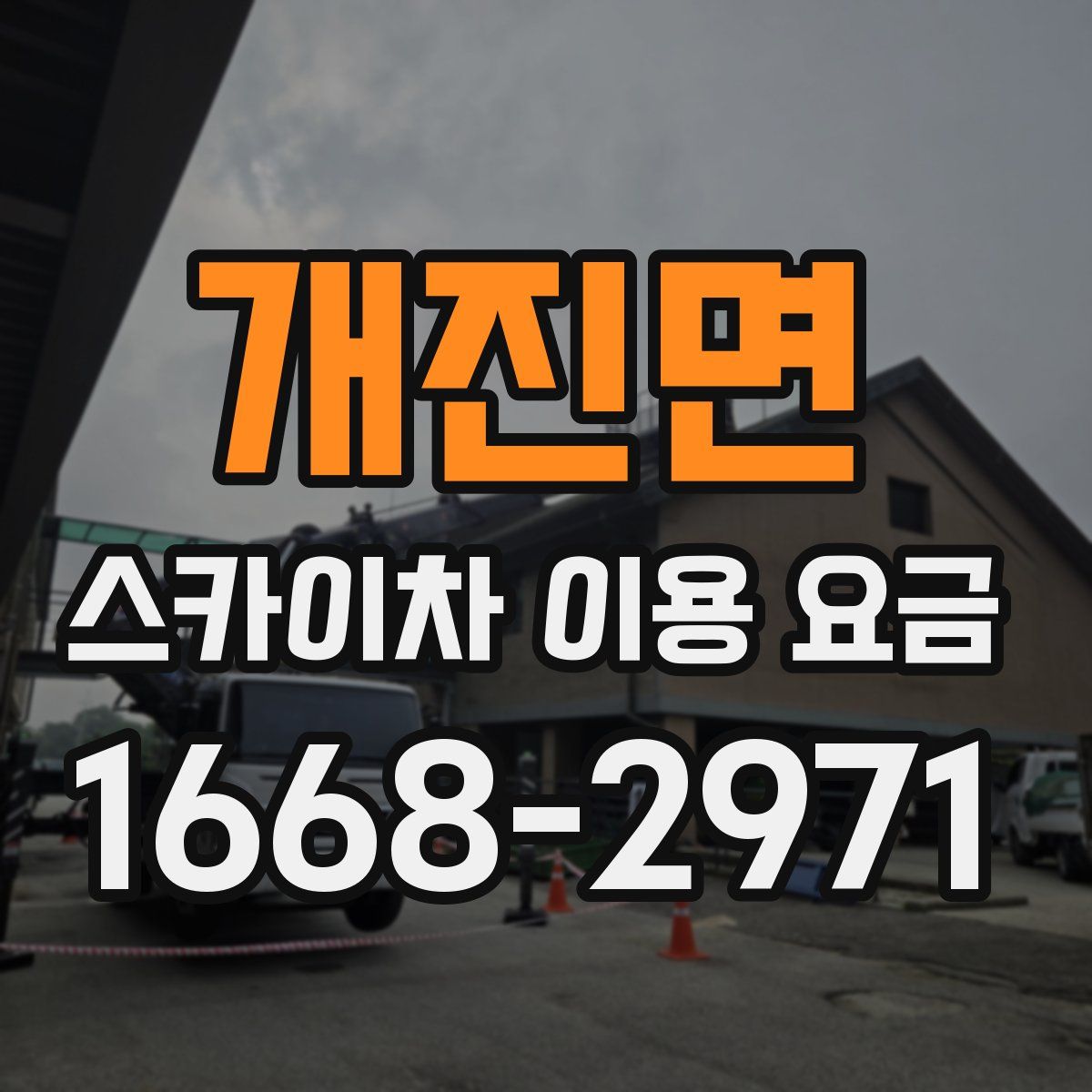 개진면 스카이차 이용 요금