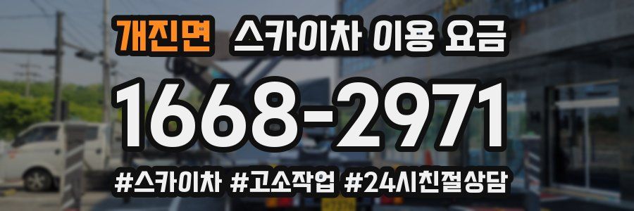 개진면 스카이차 이용 요금
