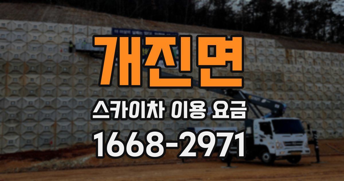 개진면 스카이차 이용 요금