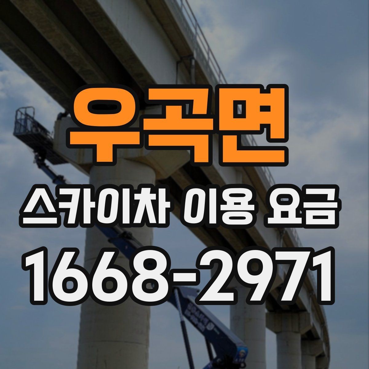 우곡면 스카이차 이용 요금 선택 시 자주 묻는 질문 정리