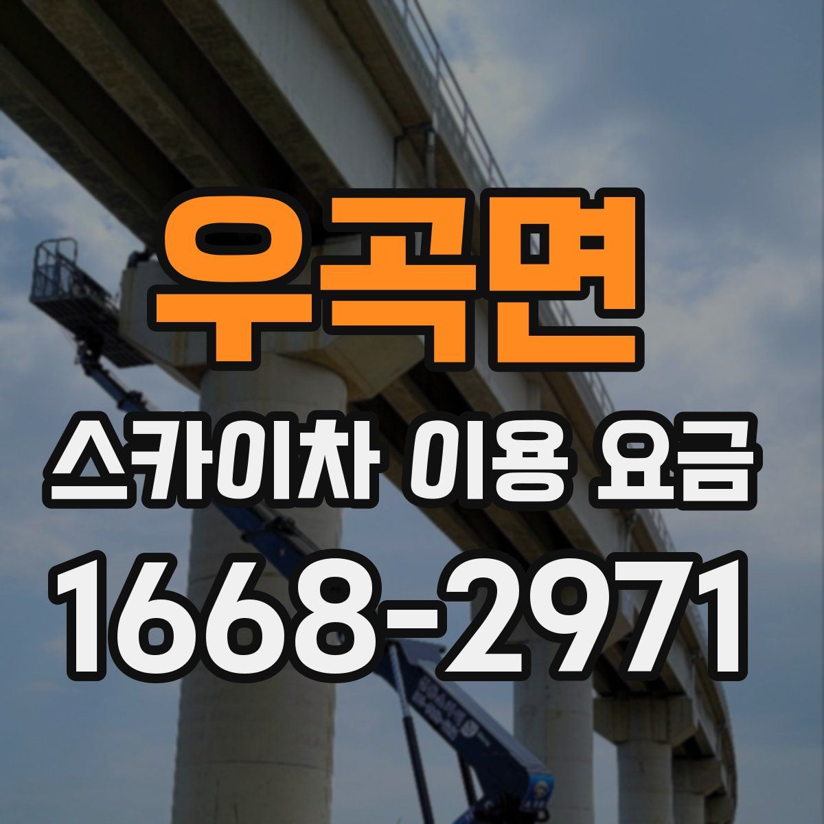 우곡면 스카이차 이용 요금