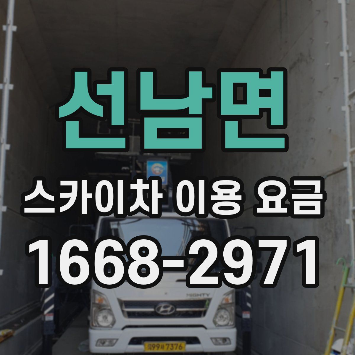 선남면 스카이차 이용 요금
