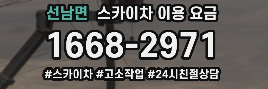 선남면 스카이차 이용 요금