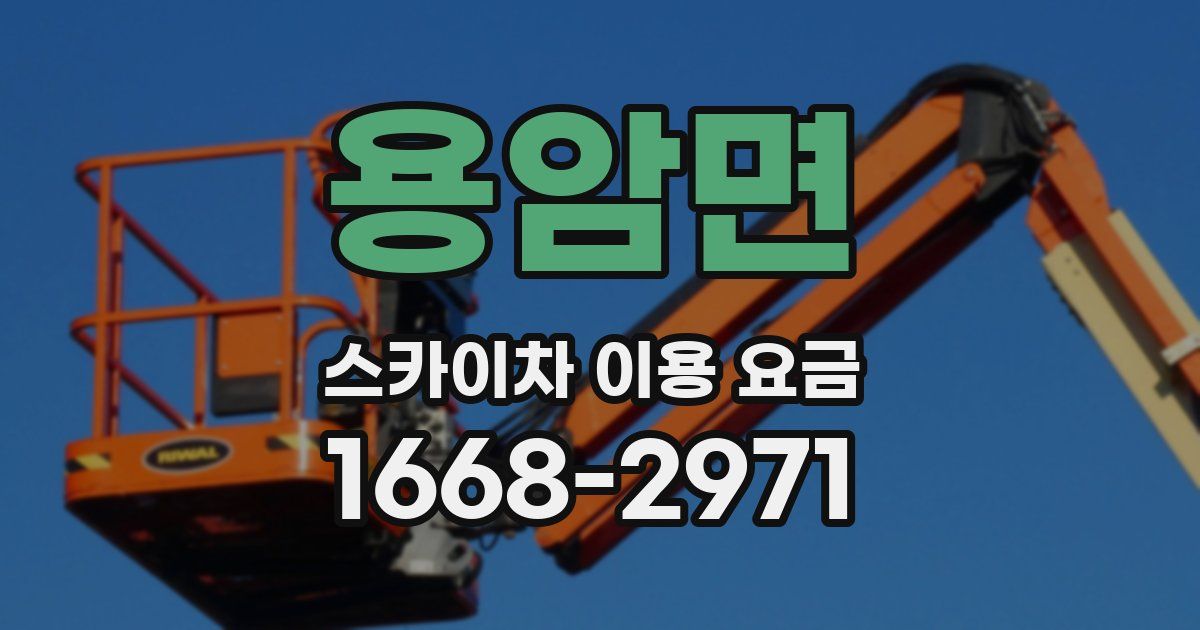 용암면 스카이차 이용 요금
