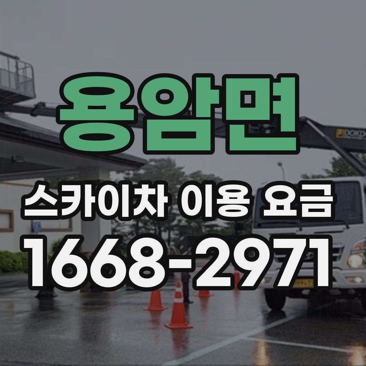 용암면 스카이차 이용 요금