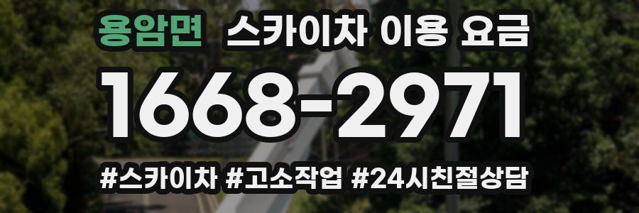 용암면 스카이차 이용 요금