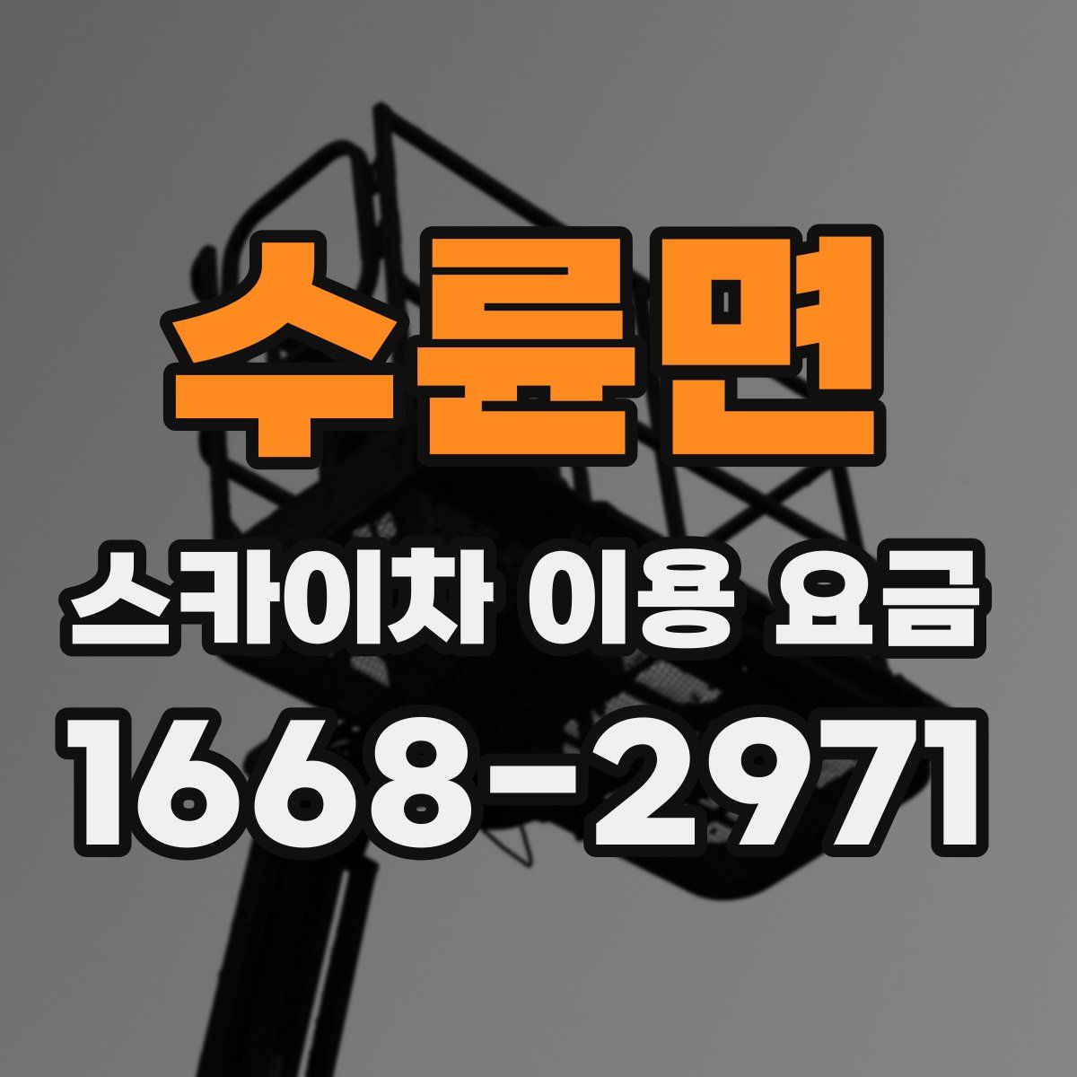 수륜면 스카이차 이용 요금