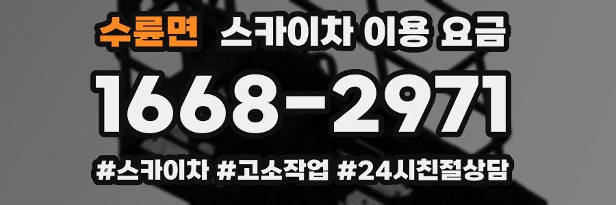 수륜면 스카이차 이용 요금