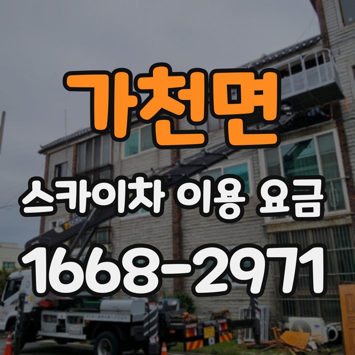 가천면 스카이차 이용 요금