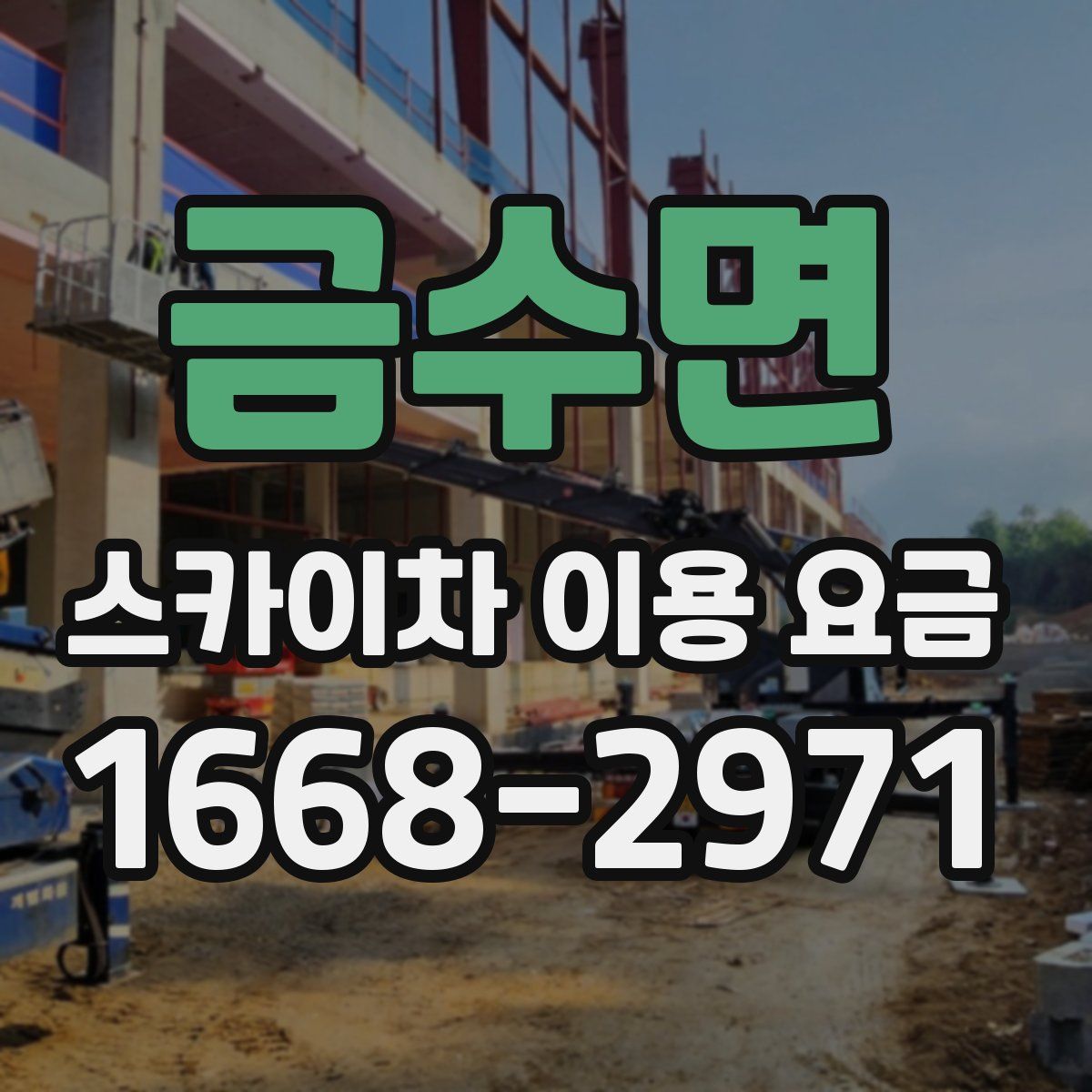 금수면 스카이차 이용 요금