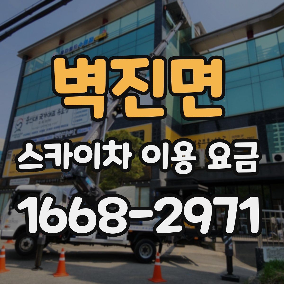 벽진면 스카이차 이용 요금 상담, 어떤 정보를 알려야 할까