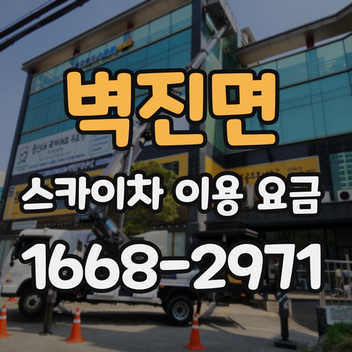 벽진면 스카이차 이용 요금