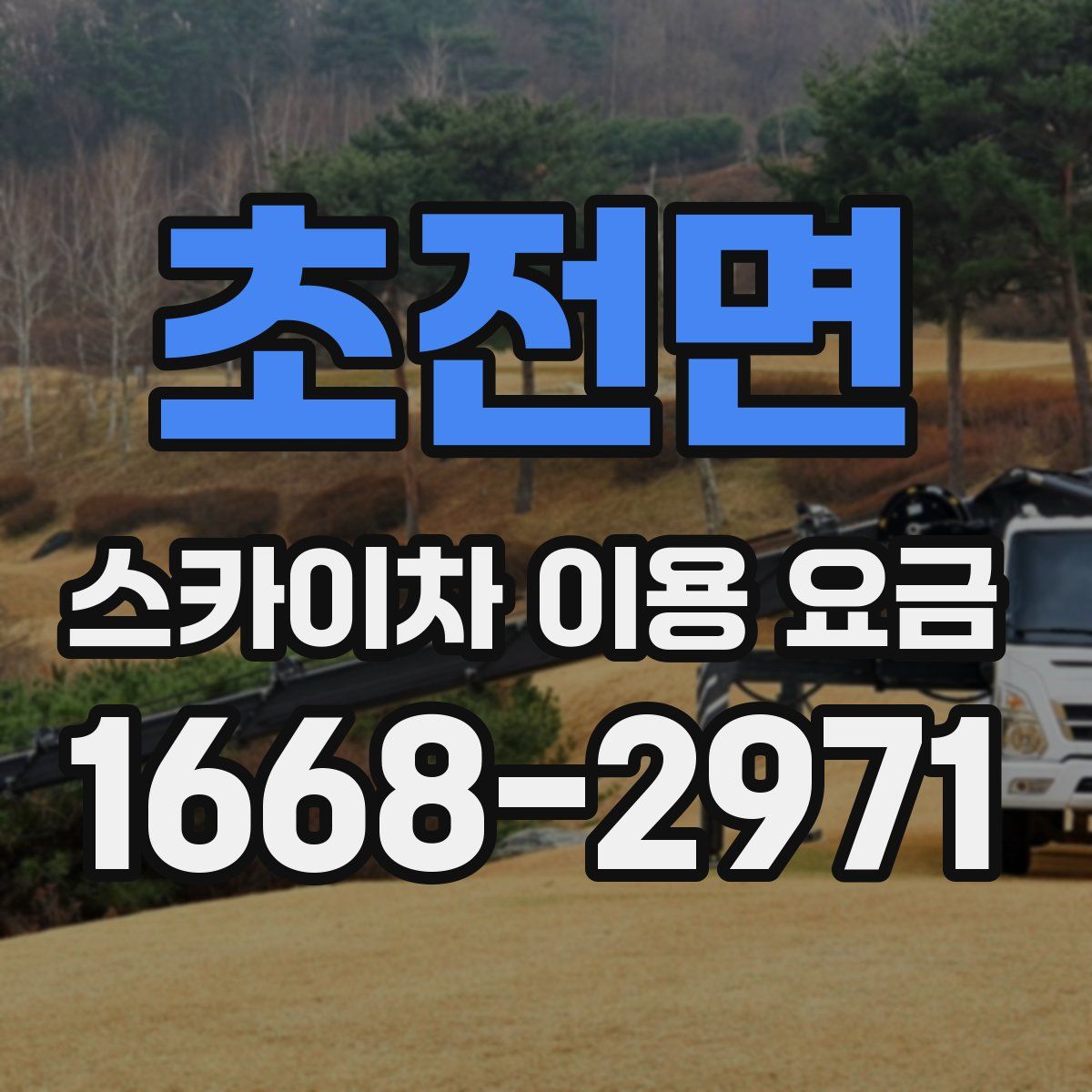 초전면 스카이차 이용 요금