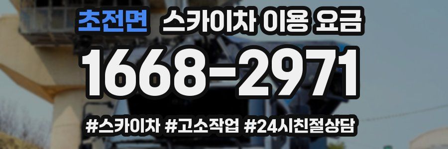 초전면 스카이차 이용 요금