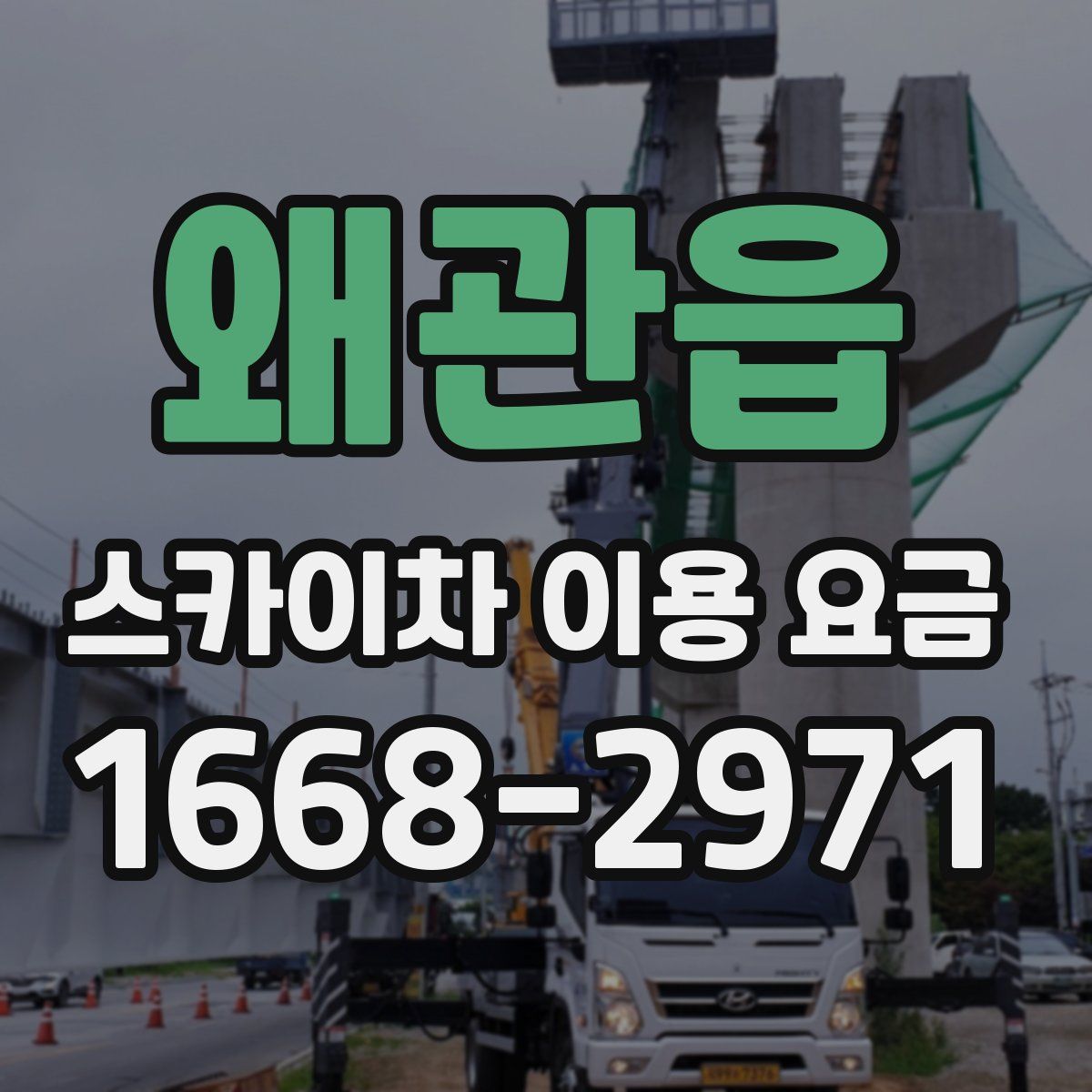 왜관읍 스카이차 이용 요금