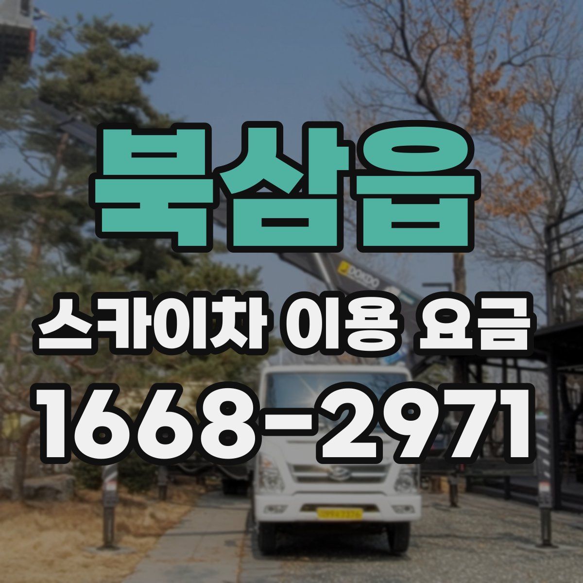 북삼읍 스카이차 이용 요금