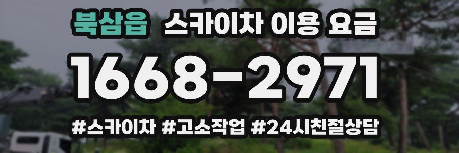 북삼읍 스카이차 이용 요금