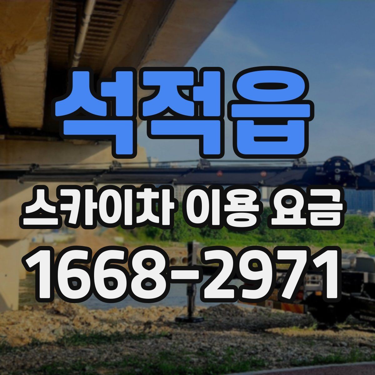 석적읍 스카이차 이용 요금 알아볼 때 업체 선정 포인트