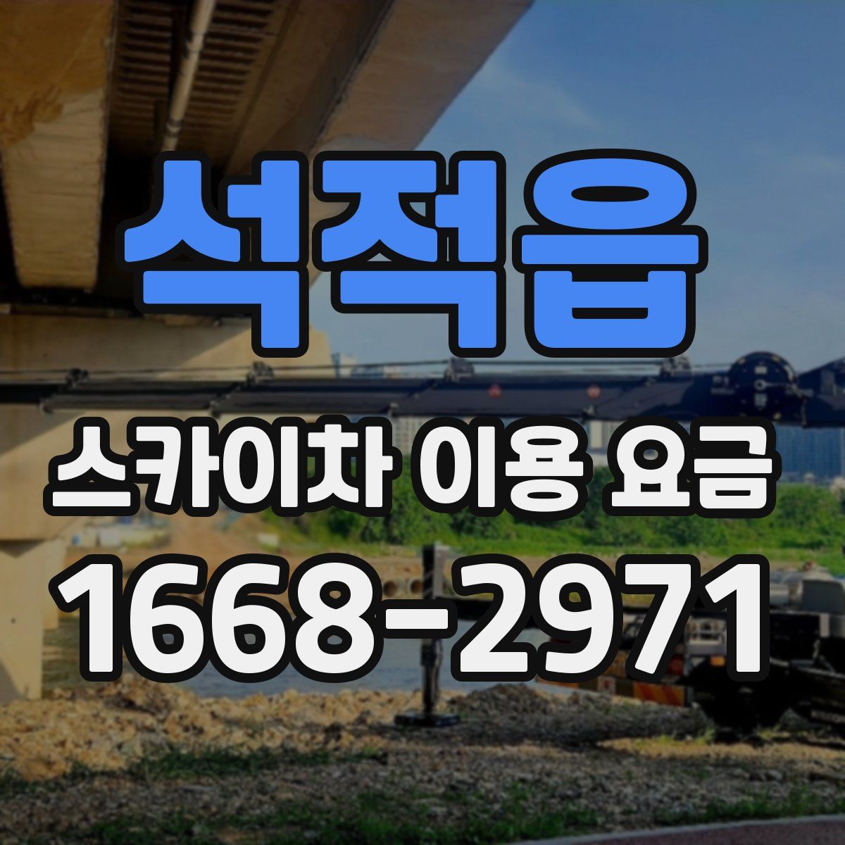 석적읍 스카이차 이용 요금