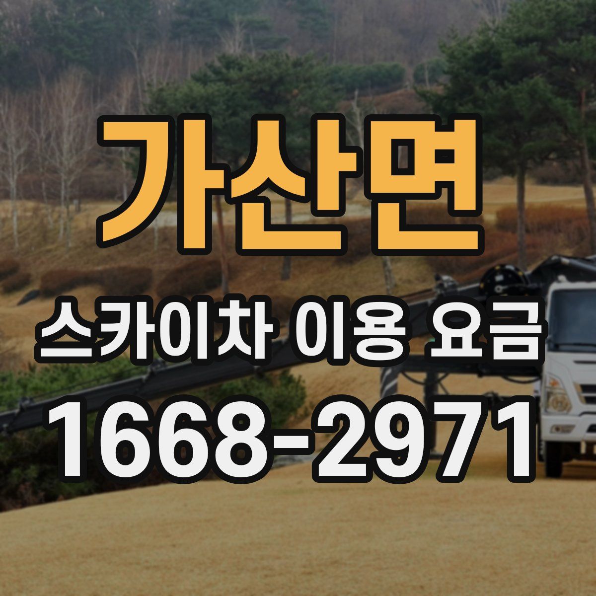 가산면 스카이차 이용 요금