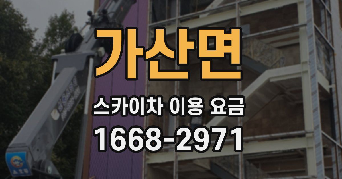 가산면 스카이차 이용 요금