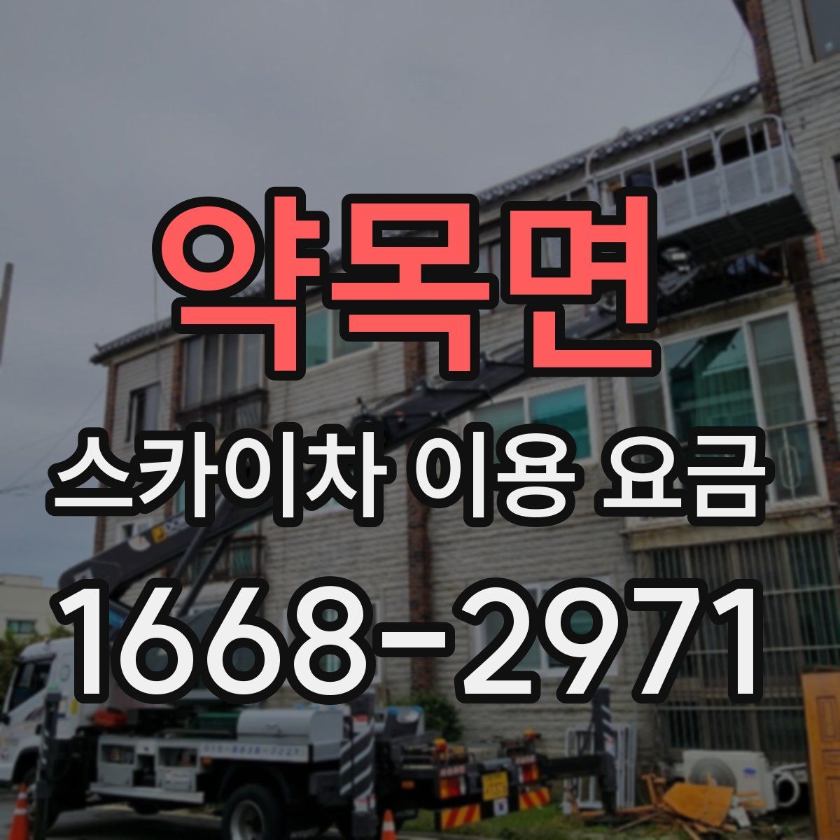 약목면 스카이차 이용 요금