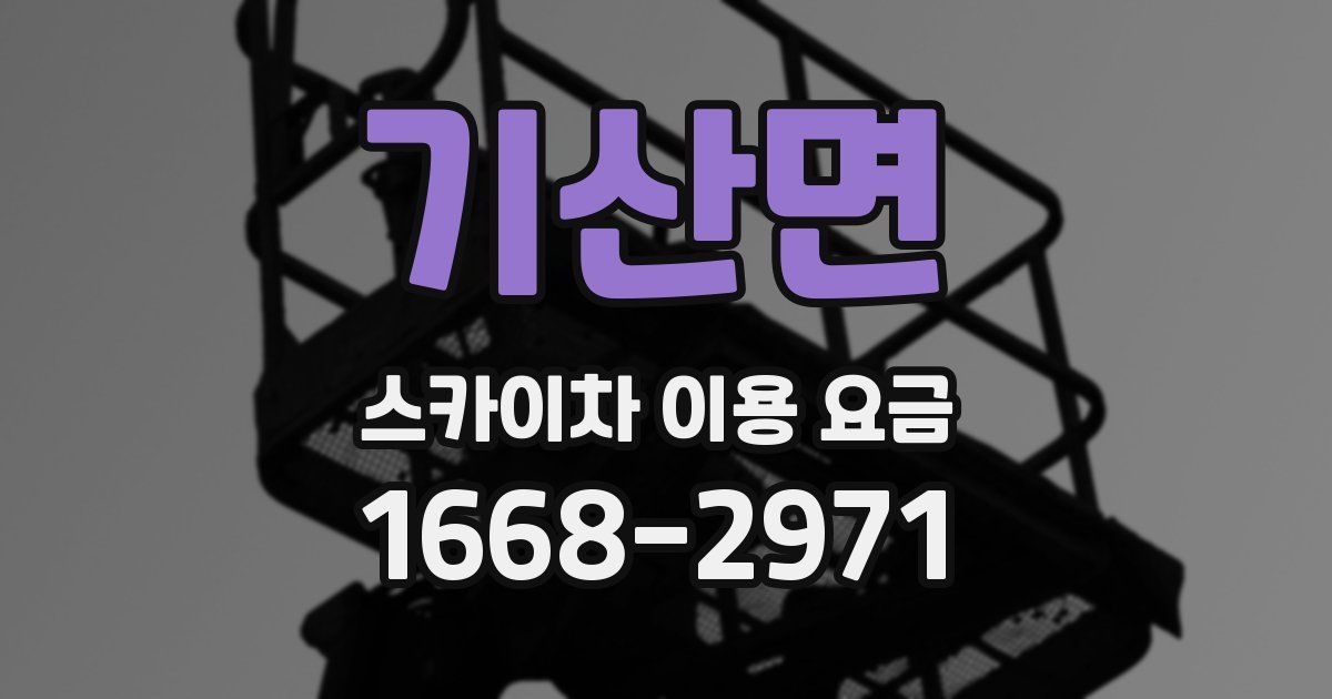 기산면 스카이차 이용 요금