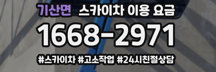 기산면 스카이차 이용 요금